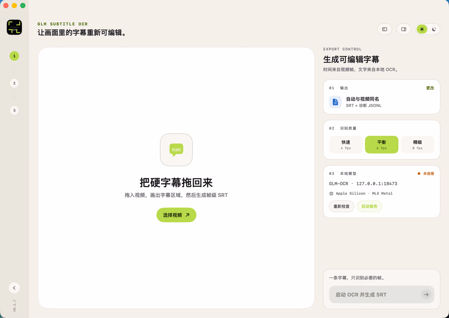 GLM Subtitle OCR 主界面：拖入视频、框选字幕区域，右侧输出设置、识别质量（快速/平衡/精细）与本地 GLM-OCR MLX 推理服务状态