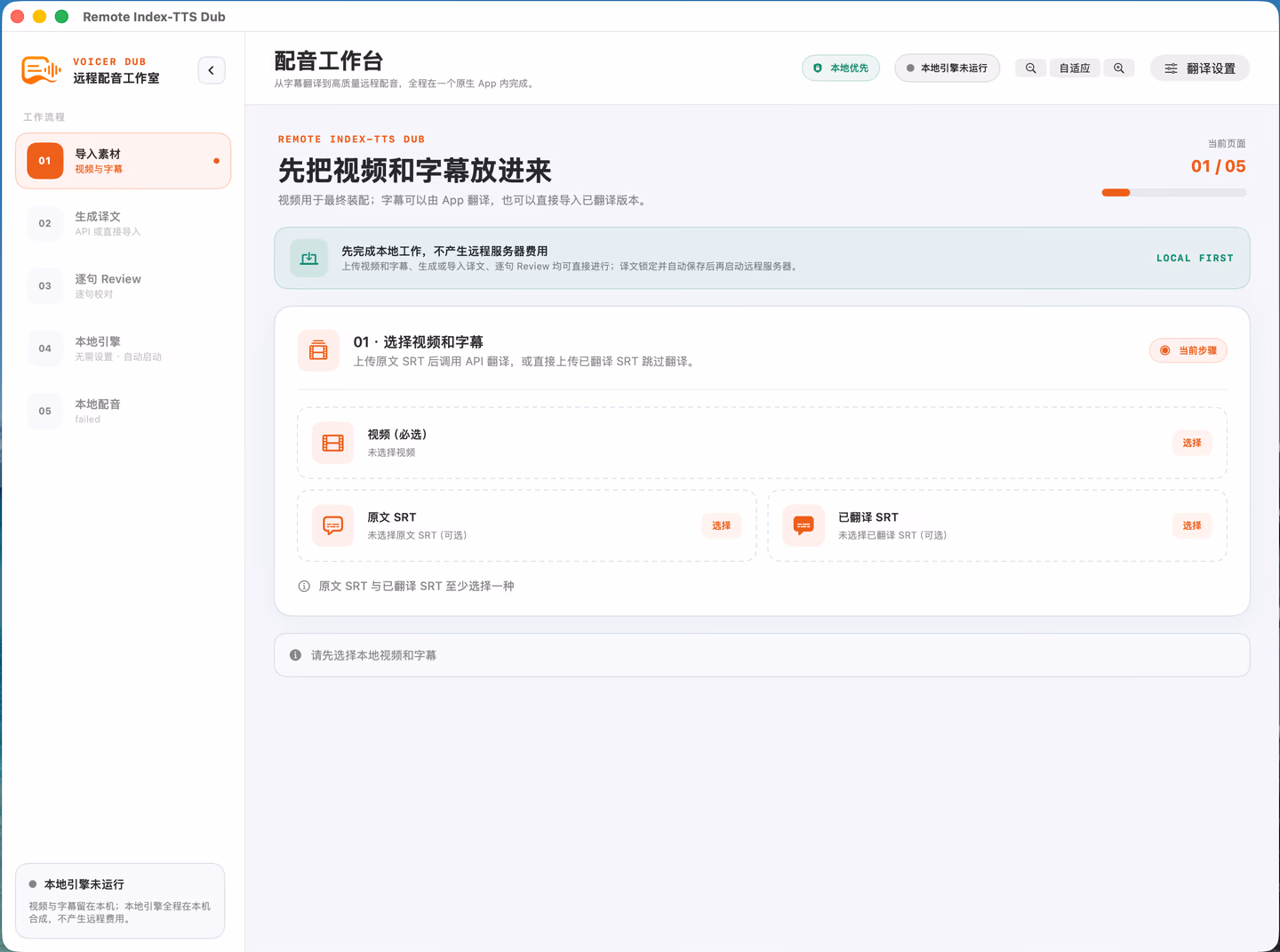 Remote Index-TTS Dub 配音工作台主界面：五步工作流侧栏与 LOCAL FIRST 提示，视频/SRT 导入卡片